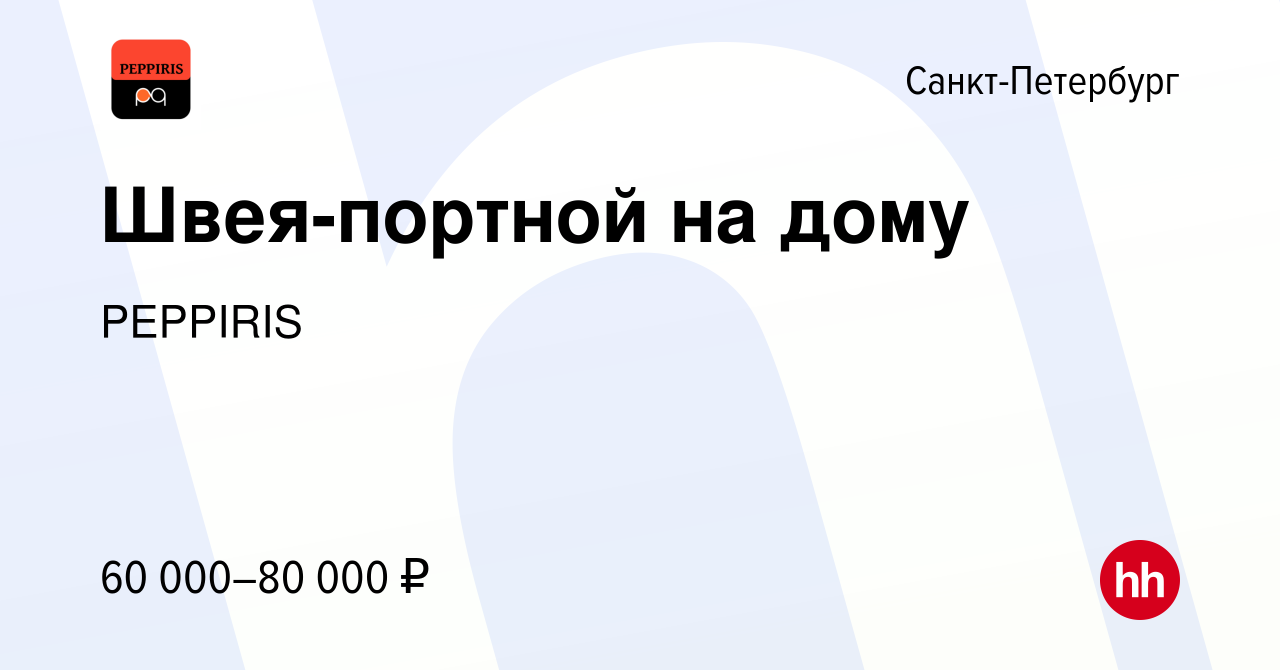 Вакансия Швея-портной на дому в Санкт-Петербурге, работа в компании  PEPPIRIS (вакансия в архиве c 14 октября 2023)