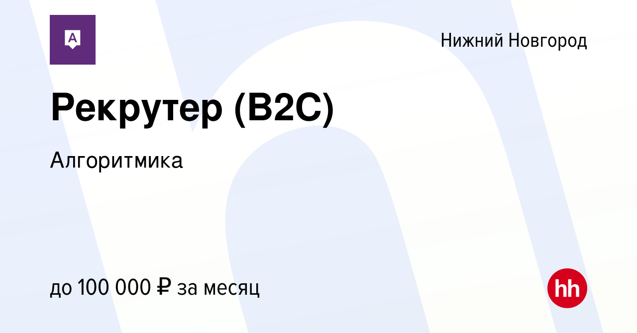 Вакансия Рекрутер (B2C) в Нижнем Новгороде, работа в компании Алгоритмика  (вакансия в архиве c 14 октября 2023)