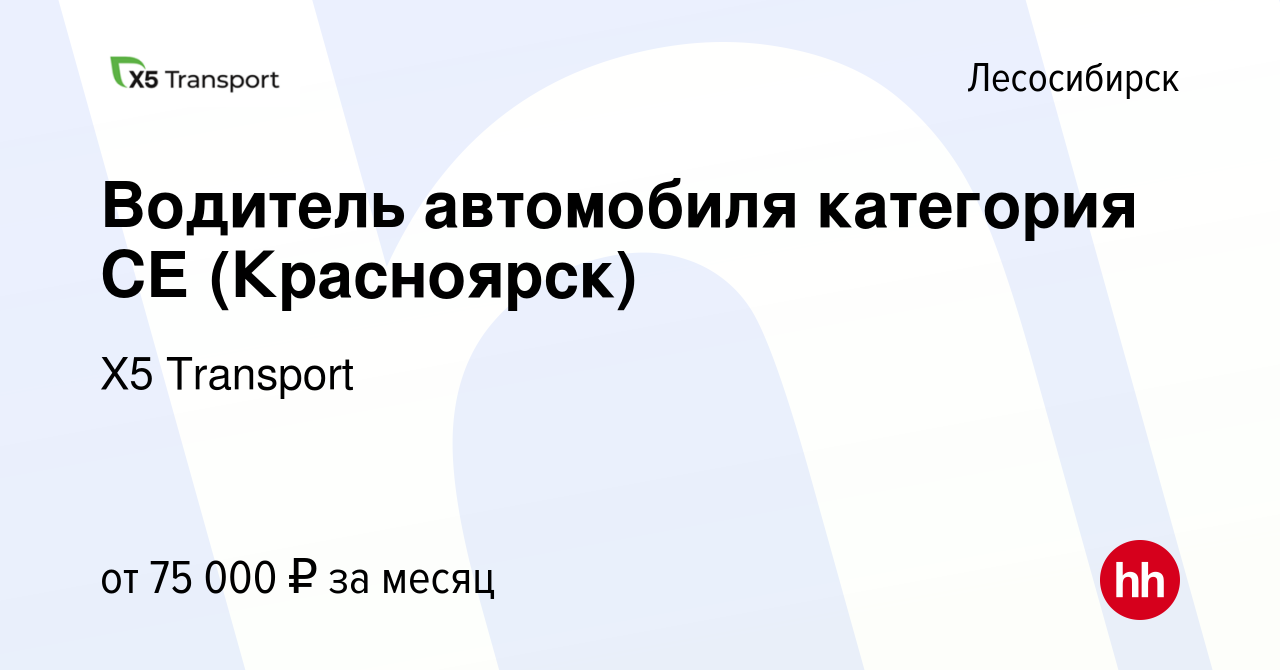 Вакансия Водитель автомобиля категория СЕ (Красноярск) в Лесосибирске,  работа в компании Х5 Transport (вакансия в архиве c 8 ноября 2023)