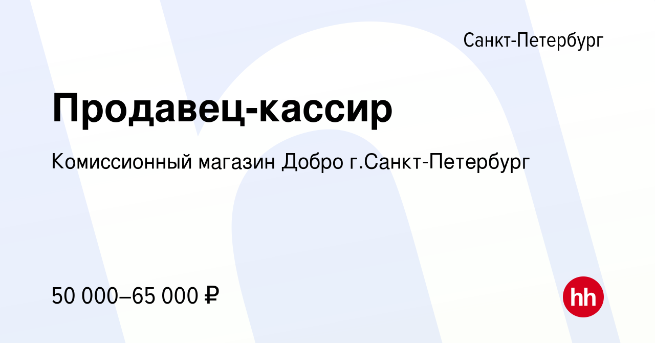 Вакансия Продавец-кассир в Санкт-Петербурге, работа в компании Комиссионный  магазин Добро г.Санкт-Петербург (вакансия в архиве c 14 октября 2023)