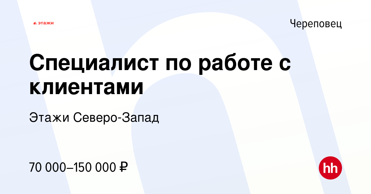 Вакансия Специалист по работе с клиентами в Череповце, работа в компании  Этажи Северо-Запад