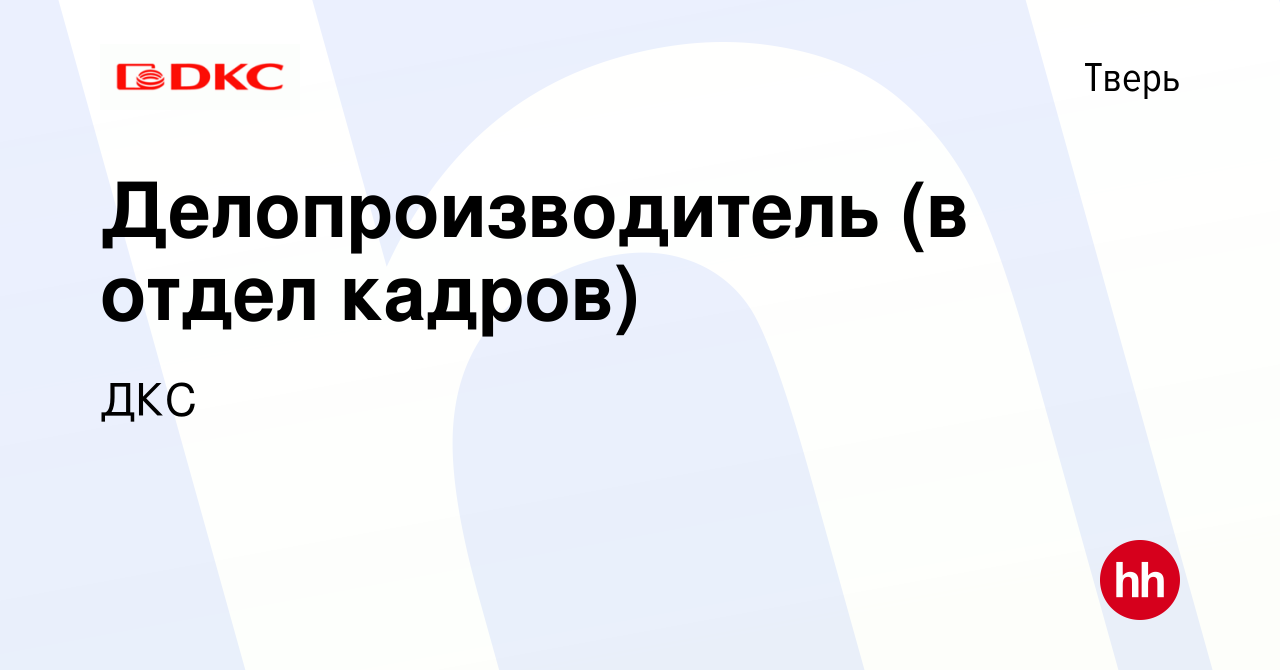 Вакансия Делопроизводитель (в отдел кадров) в Твери, работа в компании ДКС  (вакансия в архиве c 14 октября 2023)