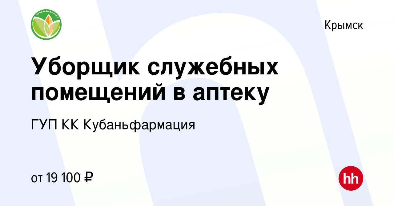 Вакансия Уборщик служебных помещений в аптеку в Крымске, работа в компании  ГУП КК Кубаньфармация (вакансия в архиве c 14 октября 2023)