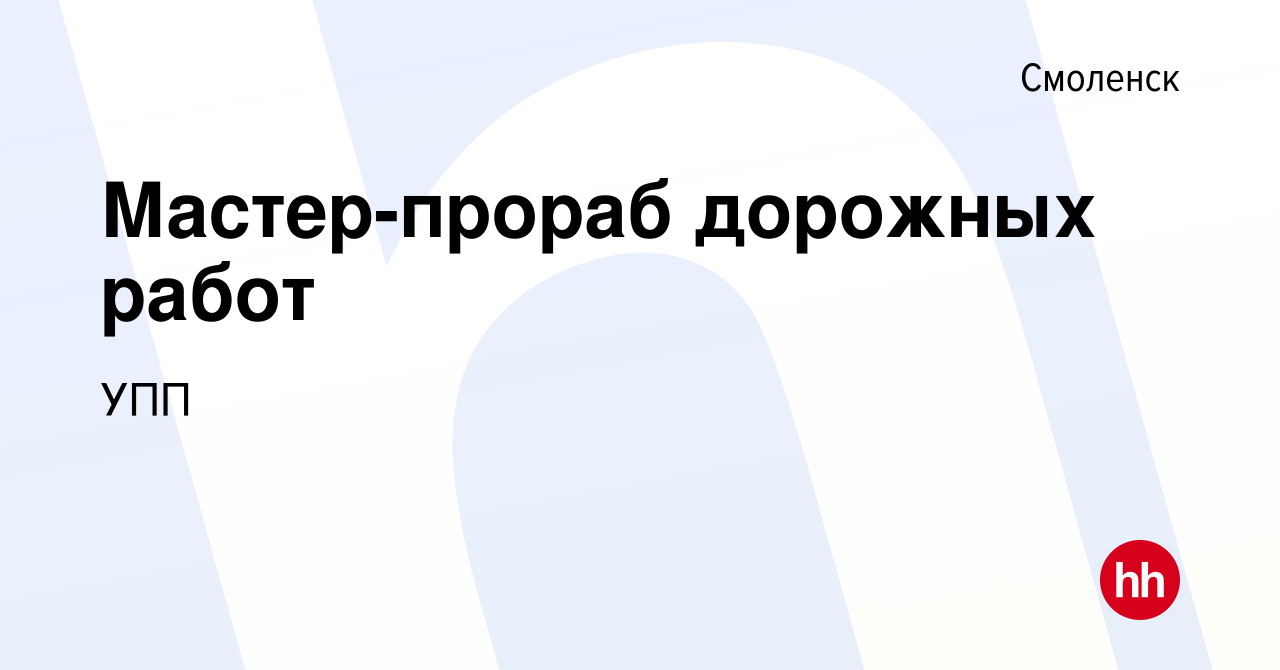 Вакансия Мастер-прораб дорожных работ в Смоленске, работа в компании УПП  (вакансия в архиве c 14 октября 2023)