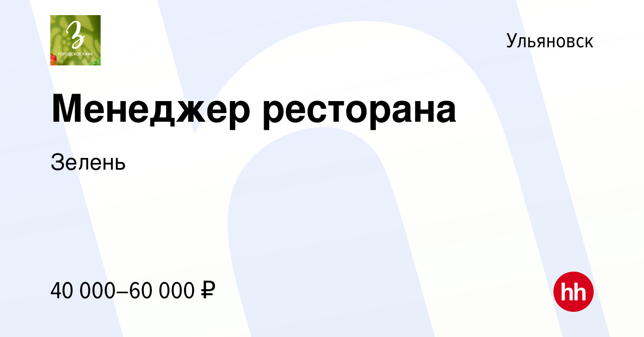 Вакансия Менеджер ресторана в Ульяновске, работа в компании Зелень  (вакансия в архиве c 14 октября 2023)