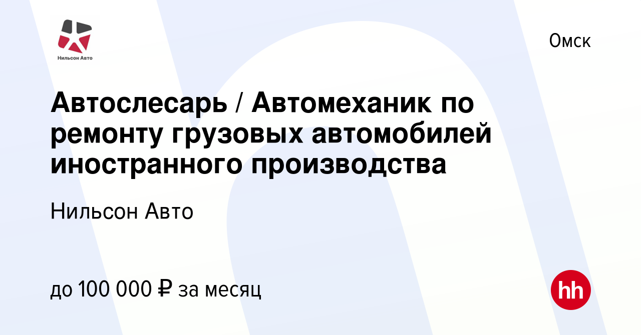 Вакансия Автослесарь / Автомеханик по ремонту грузовых автомобилей  иностранного производства в Омске, работа в компании Нильсон Авто (вакансия  в архиве c 14 октября 2023)