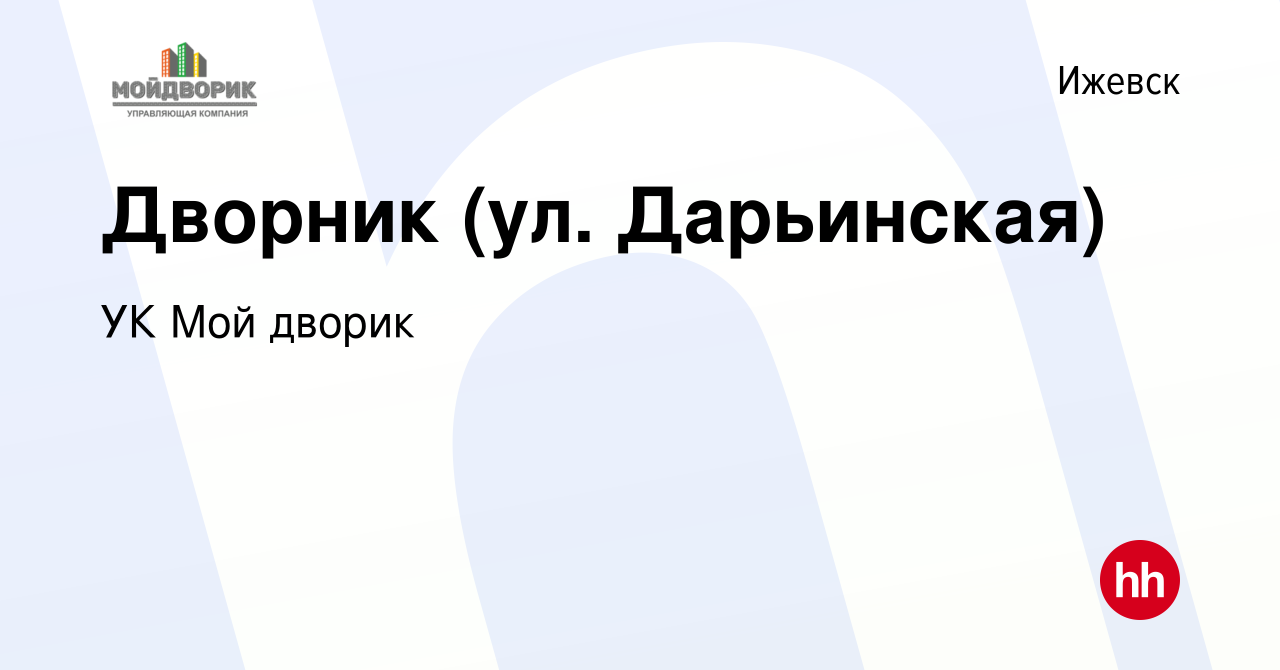 Вакансия Дворник (ул. Дарьинская) в Ижевске, работа в компании УК Мой дворик  (вакансия в архиве c 14 октября 2023)