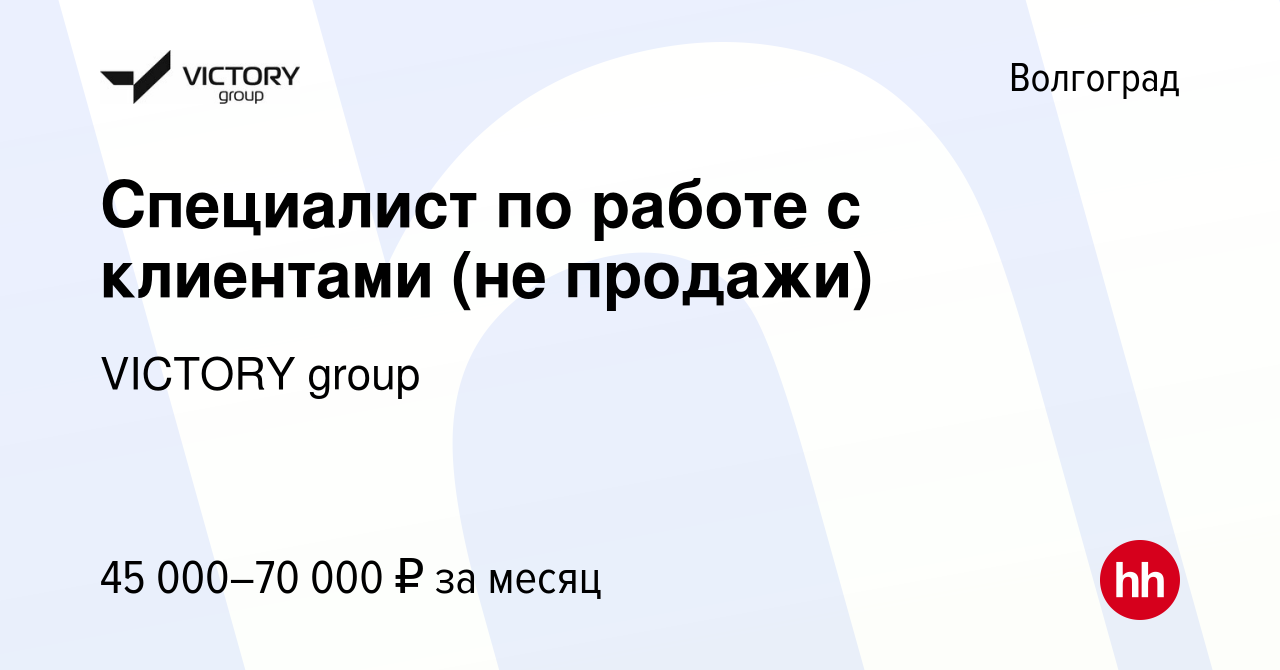 Вакансия Специалист по работе с клиентами (не продажи) в Волгограде, работа  в компании VICTORY group (вакансия в архиве c 20 октября 2023)