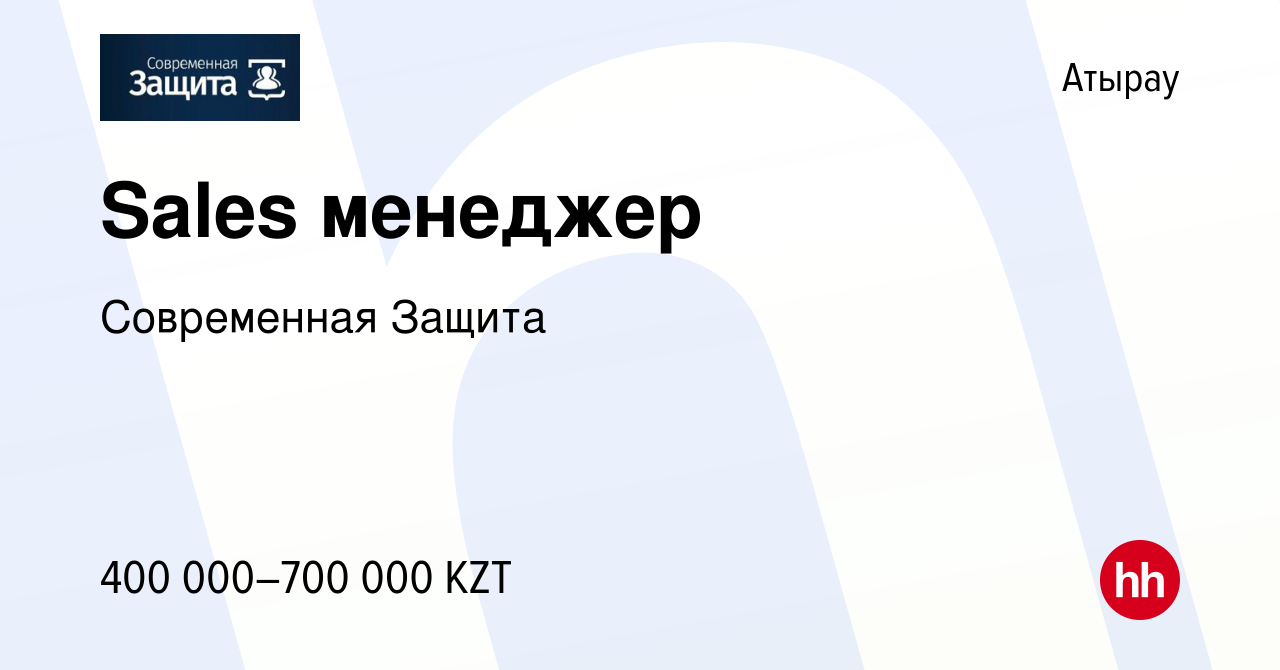 Вакансия Sales менеджер в Атырау, работа в компании Современная Защита  (вакансия в архиве c 14 октября 2023)