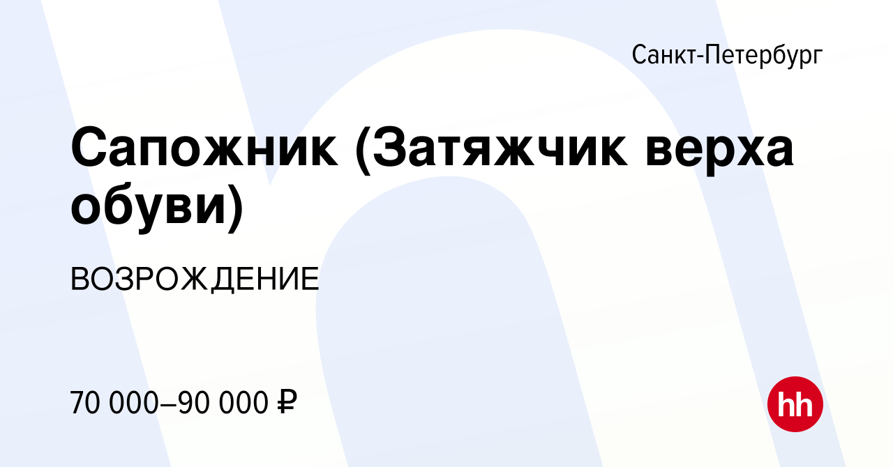 Вакансия Сапожник (Затяжчик верха обуви) в Санкт-Петербурге, работа в  компании ВОЗРОЖДЕНИЕ (вакансия в архиве c 14 октября 2023)