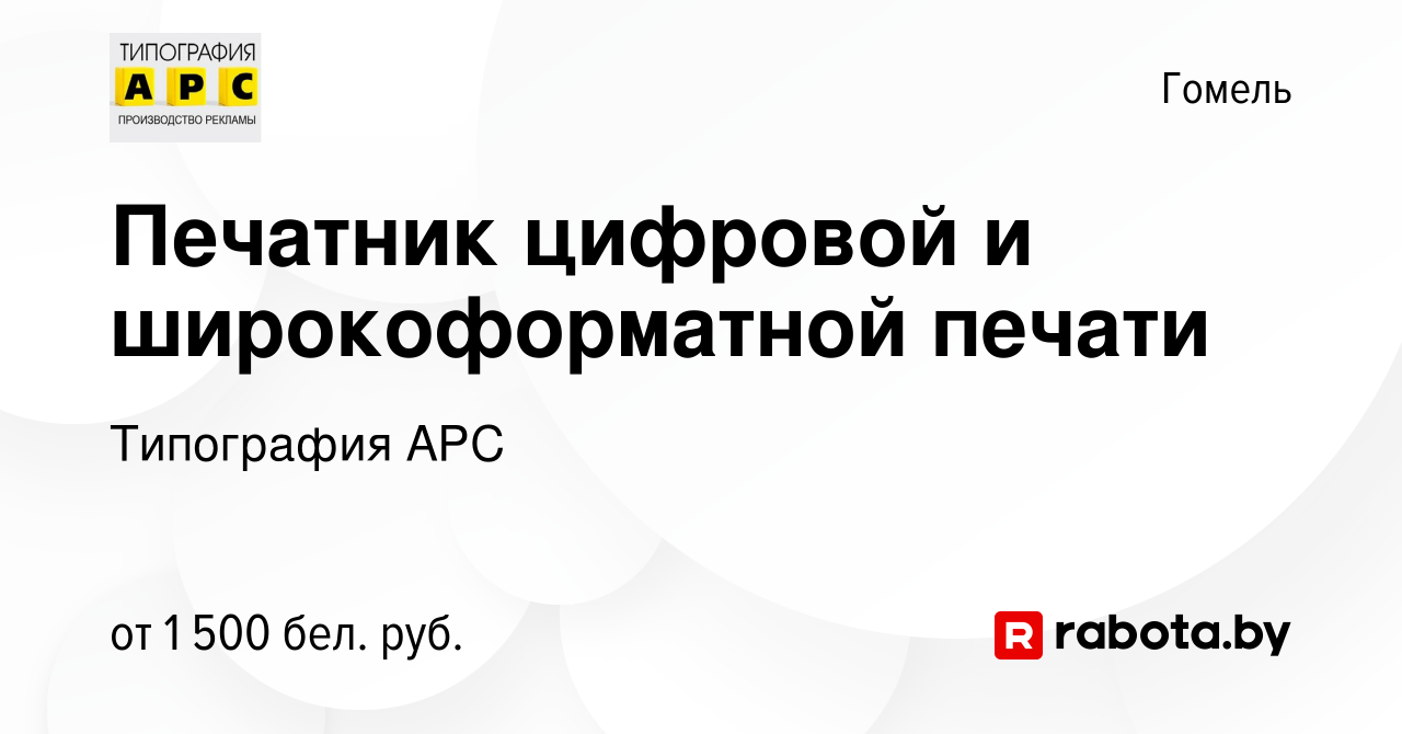 Вакансия Печатник цифровой и широкоформатной печати в Гомеле, работа в  компании Типография АРС (вакансия в архиве c 23 сентября 2023)