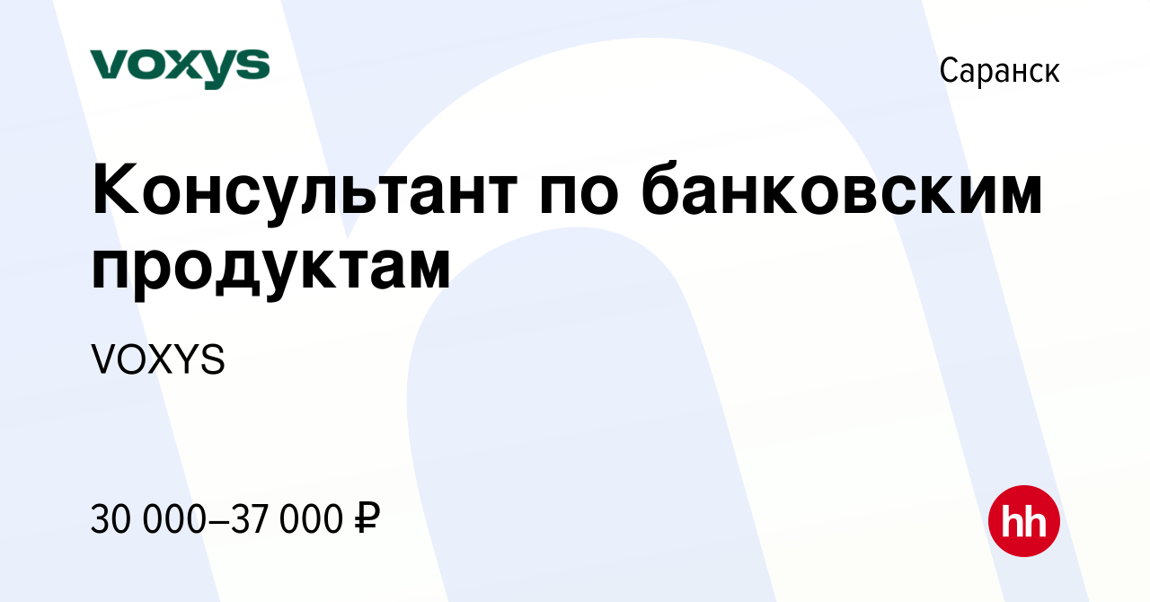 Вакансия Консультант по банковским продуктам в Саранске, работа в компании  VOXYS (вакансия в архиве c 14 октября 2023)