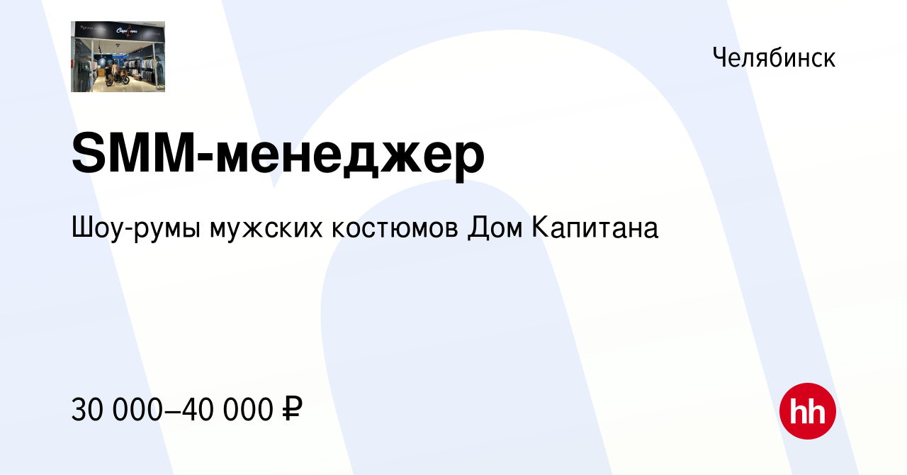 Вакансия SMM-менеджер в Челябинске, работа в компании Шоу-румы мужских  костюмов Дом Капитана (вакансия в архиве c 29 сентября 2023)