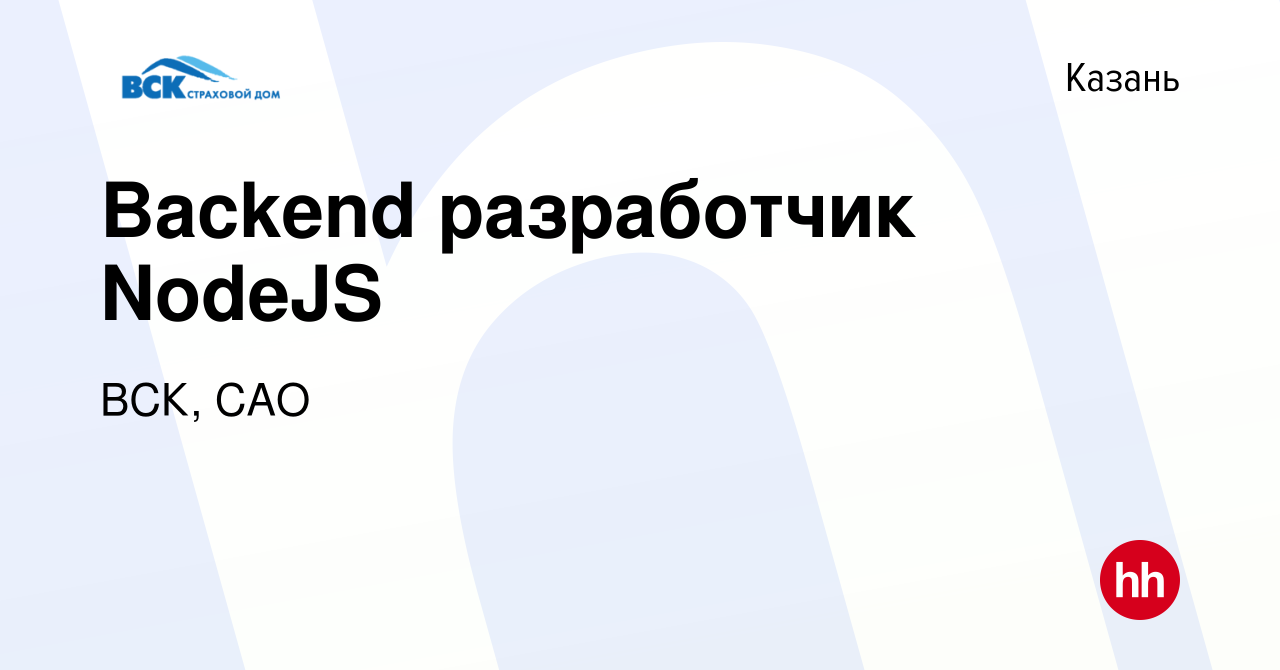 Вакансия Backend разработчик NodeJS в Казани, работа в компании ВСК, САО  (вакансия в архиве c 13 декабря 2023)