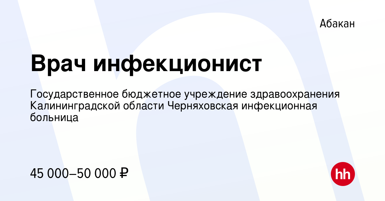 Вакансия Врач инфекционист в Абакане, работа в компании Государственное  бюджетное учреждение здравоохранения Калининградской области Черняховская  инфекционная больница (вакансия в архиве c 14 октября 2023)