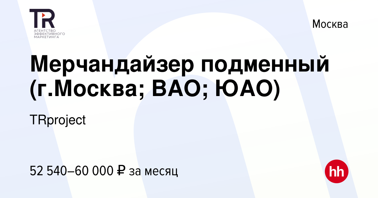 Вакансия Мерчандайзер подменный (г.Москва; ВАО; ЮАО) в Москве, работа в  компании TRproject (вакансия в архиве c 8 ноября 2023)