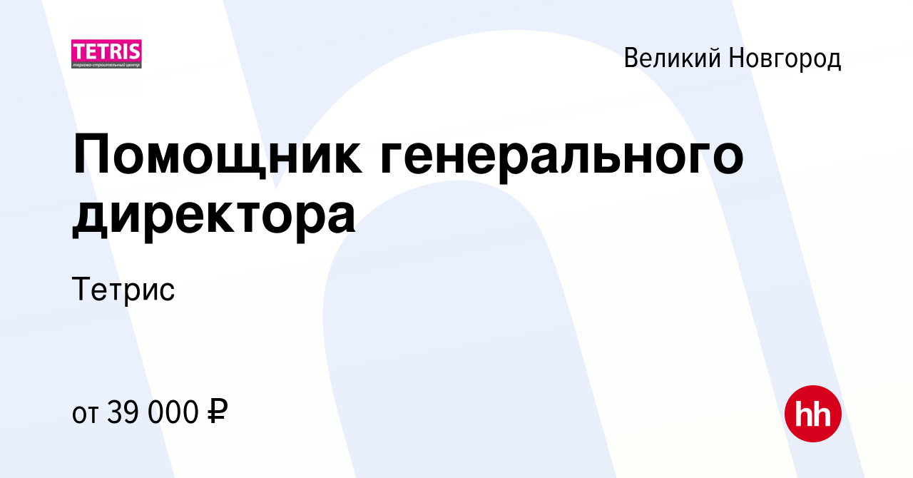 Вакансия Помощник генерального директора в Великом Новгороде, работа в  компании Тетрис (вакансия в архиве c 27 сентября 2023)