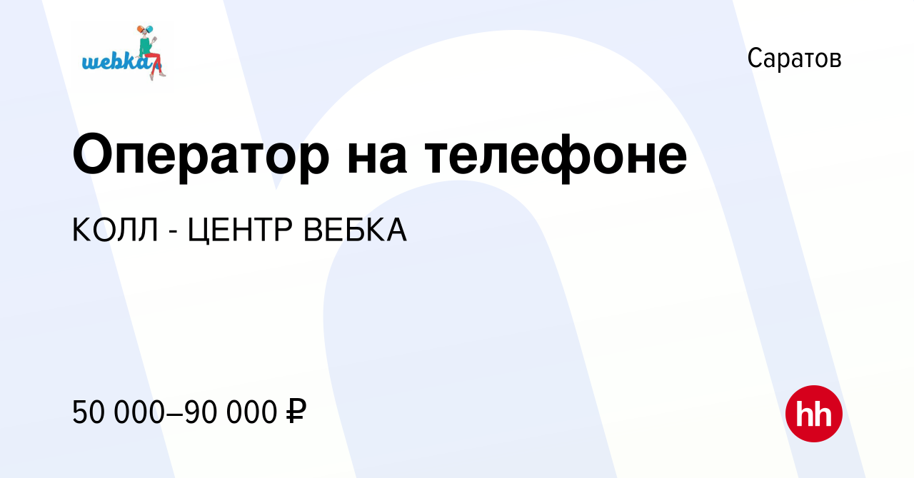 Вакансия Оператор на телефоне в Саратове, работа в компании КОЛЛ - ЦЕНТР  ВЕБКА (вакансия в архиве c 14 октября 2023)