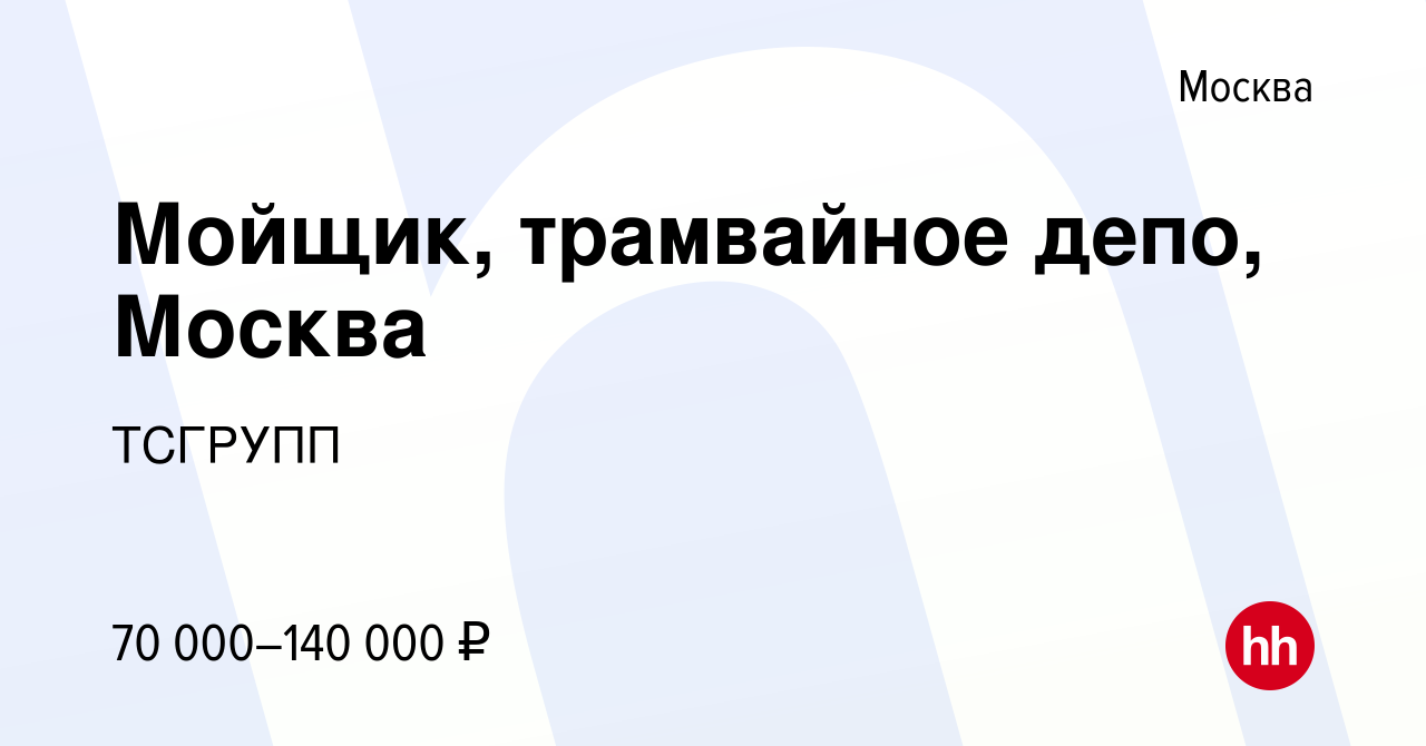 Вакансия Мойщик, трамвайное депо, Москва в Москве, работа в компании  ТСГРУПП (вакансия в архиве c 14 октября 2023)