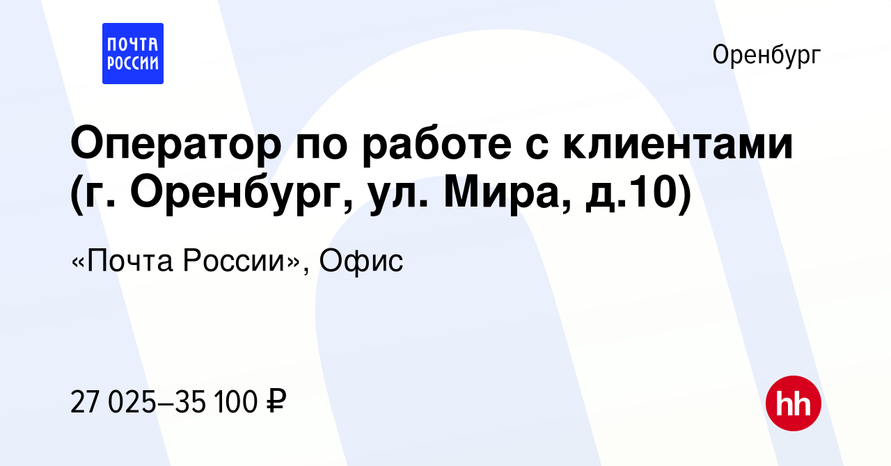 Вакансия Оператор по работе с клиентами (г. Оренбург, ул. Мира, д.10) в  Оренбурге, работа в компании «Почта России», Офис (вакансия в архиве c 14  февраля 2024)