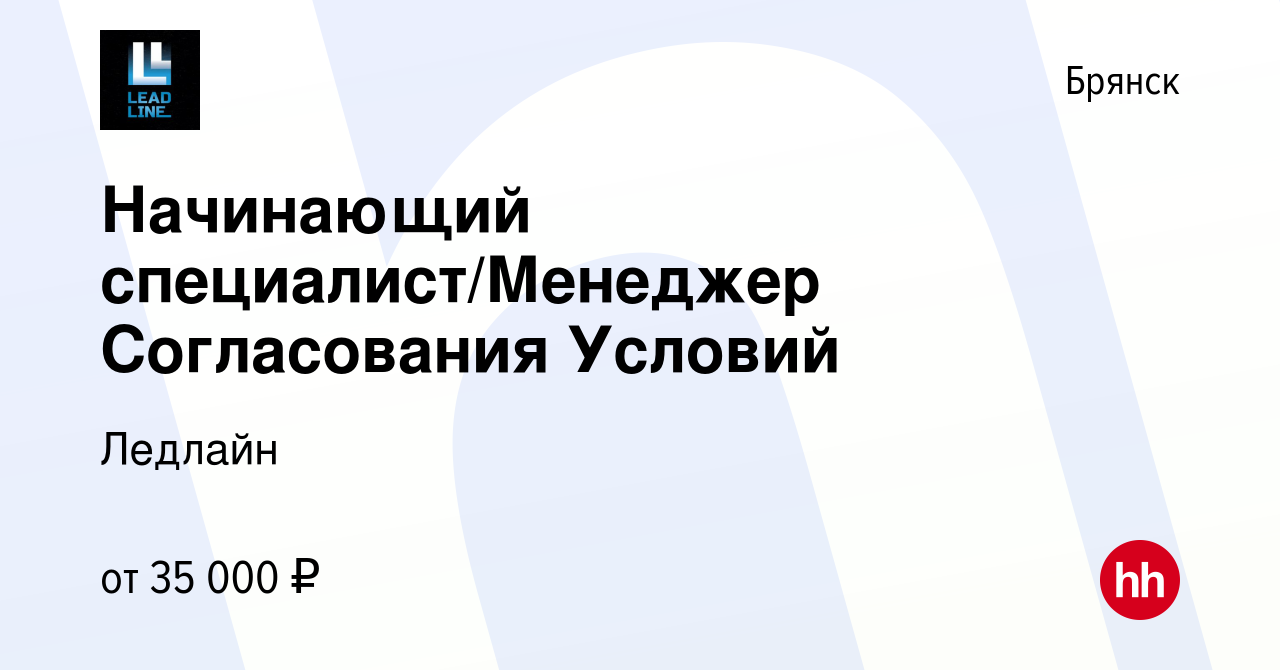 Вакансия Начинающий специалист/Менеджер Согласования Условий в Брянске,  работа в компании Ледлайн (вакансия в архиве c 26 мая 2024)