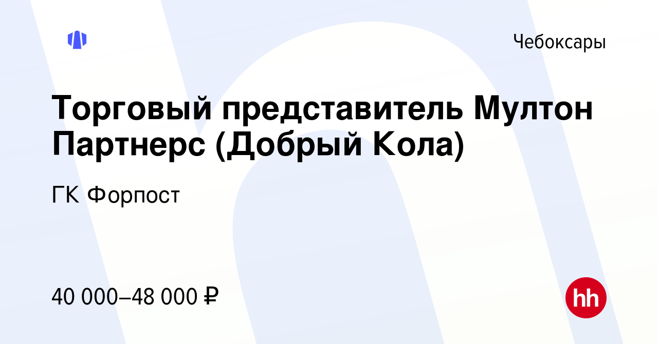 Вакансия Торговый представитель Мултон Партнерс (Добрый Кола) в Чебоксарах,  работа в компании ГК Форпост (вакансия в архиве c 28 ноября 2023)