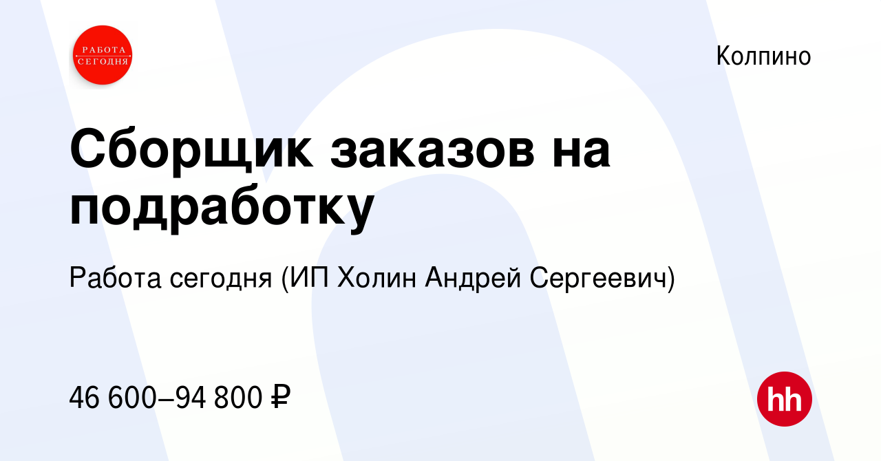 Вакансия Сборщик заказов на подработку в Колпино, работа в компании Работа  сегодня (ИП Холин Андрей Сергеевич) (вакансия в архиве c 14 октября 2023)