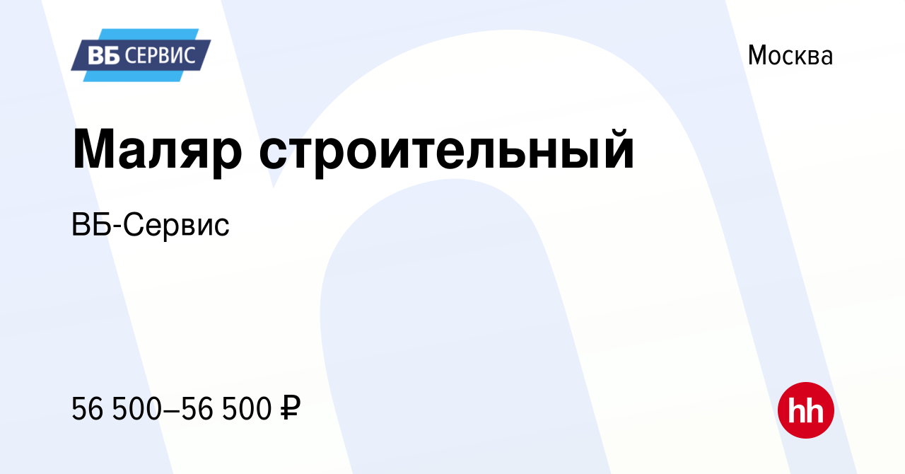 Вакансия Маляр строительный в Москве, работа в компании ВБ-Сервис (вакансия  в архиве c 14 октября 2023)