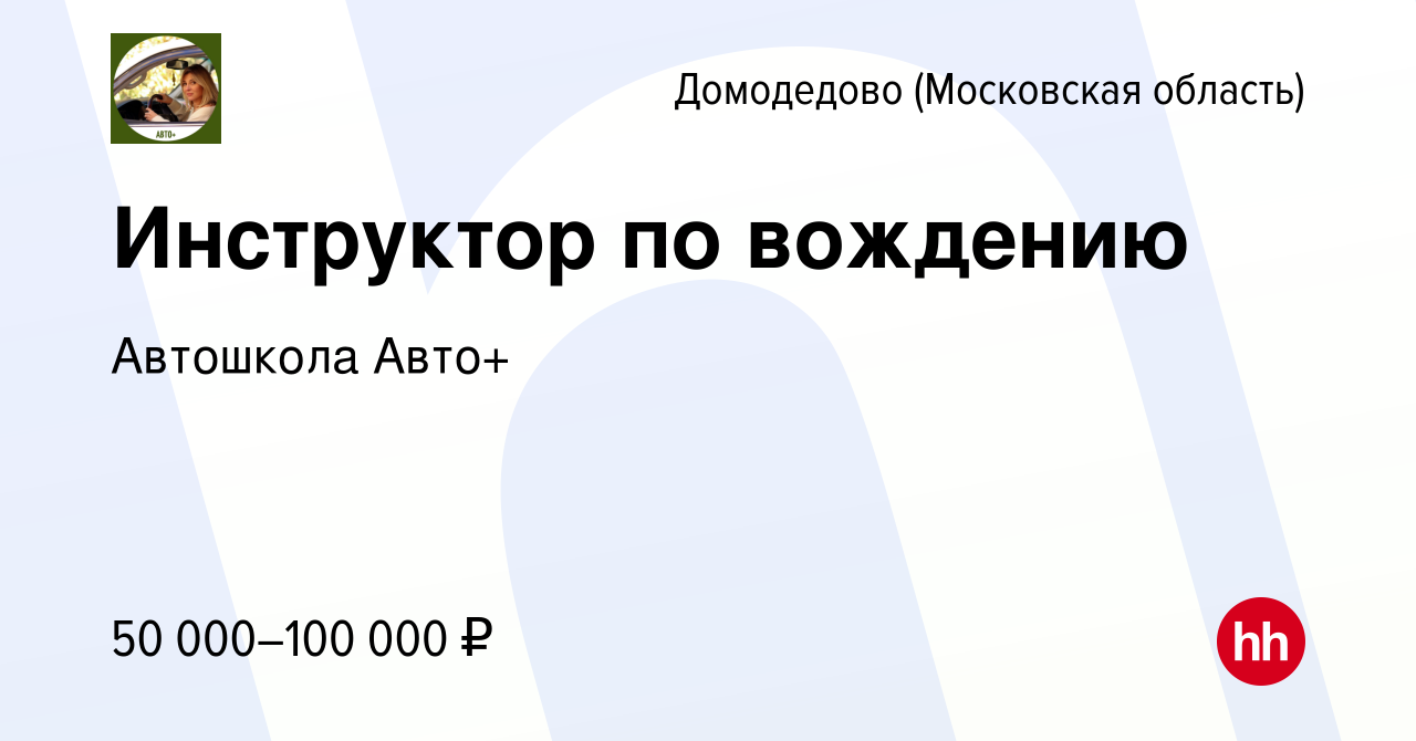 Вакансия Инструктор по вождению в Домодедово, работа в компании Автошкола  Авто+ (вакансия в архиве c 14 октября 2023)