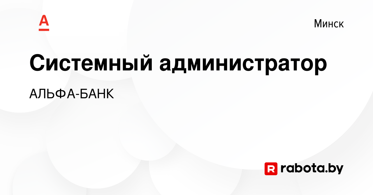 Вакансия Системный администратор в Минске, работа в компании АЛЬФА-БАНК  (вакансия в архиве c 14 октября 2023)