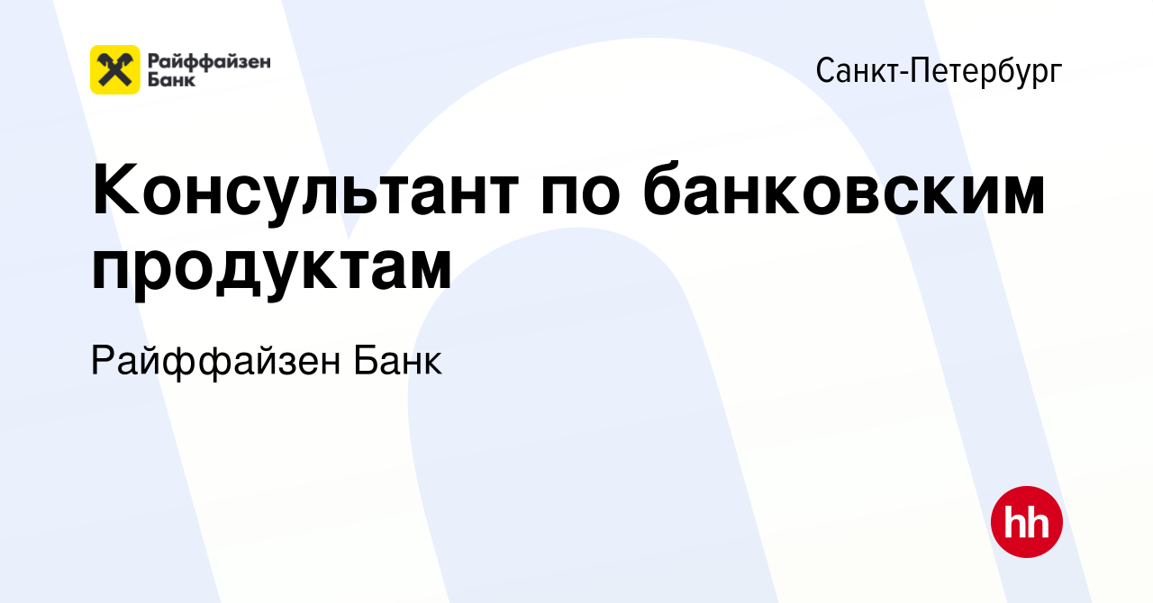 Вакансия Консультант по банковским продуктам в Санкт-Петербурге, работа в  компании Райффайзен Банк (вакансия в архиве c 1 ноября 2023)