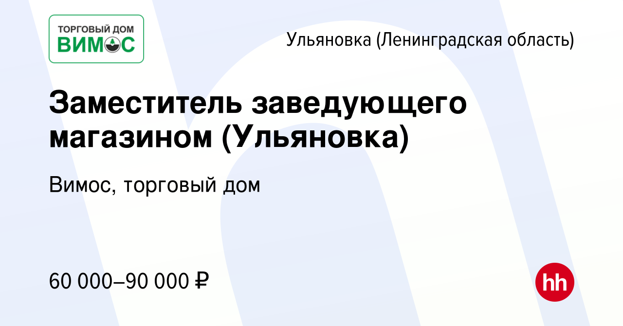 Вакансия Заместитель заведующего магазином (Ульяновка) в Ульяновке (Ленинградской  области), работа в компании Вимос, торговый дом (вакансия в архиве c 14  октября 2023)