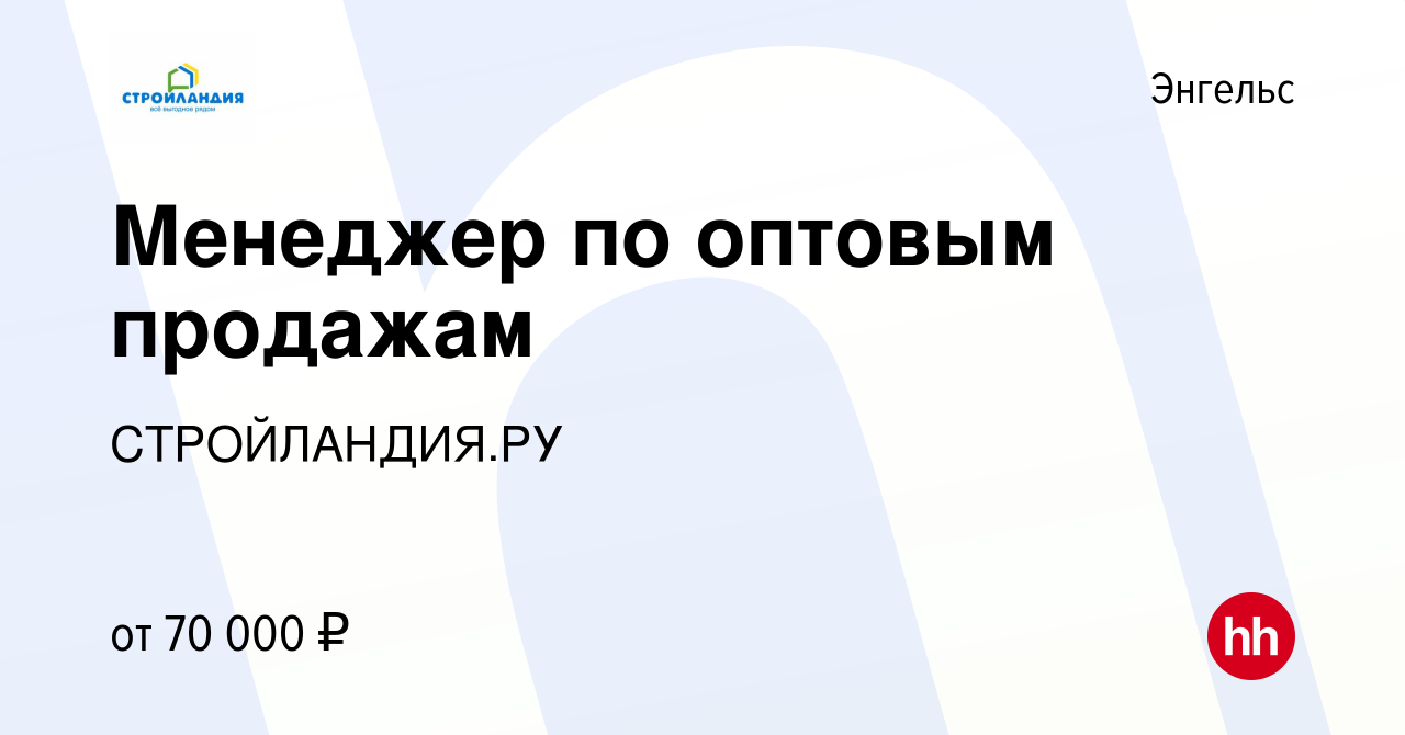 Вакансия Менеджер по оптовым продажам в Энгельсе, работа в компании  СТРОЙЛАНДИЯ.РУ (вакансия в архиве c 14 октября 2023)