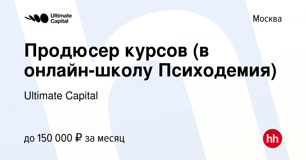 Вакансия Продюсер курсов (в онлайн-школу Психодемия) в Москве, работа в  компании Ultimate Capital (вакансия в архиве c 24 ноября 2023)