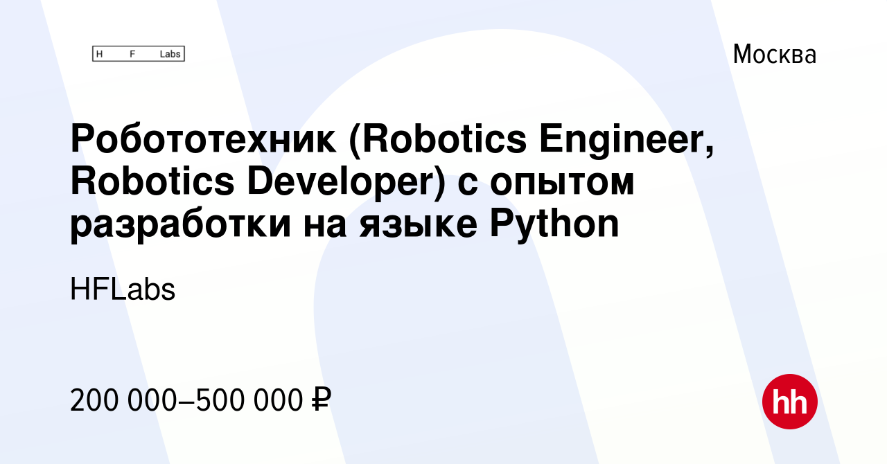 Вакансия Робототехник (Robotics Engineer, Robotics Developer) с опытом  разработки на языке Python в Москве, работа в компании HFLabs (вакансия в  архиве c 13 декабря 2023)