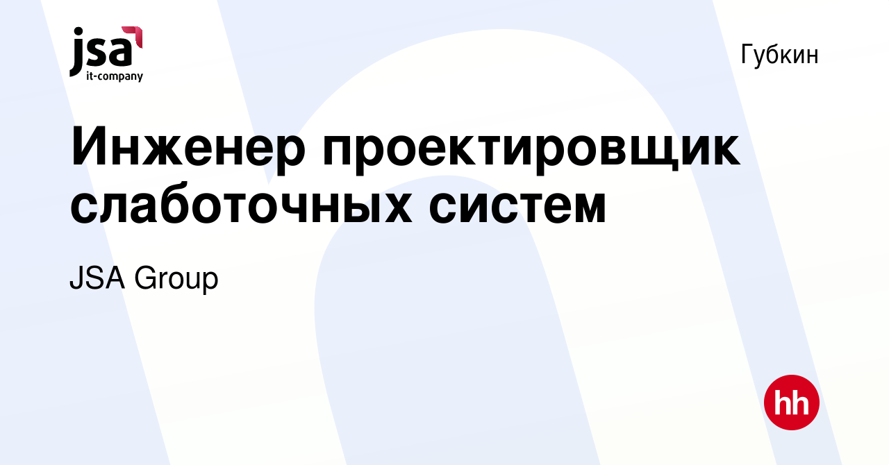 Вакансия Инженер проектировщик слаботочных систем в Губкине, работа в  компании JSA Group (вакансия в архиве c 14 октября 2023)