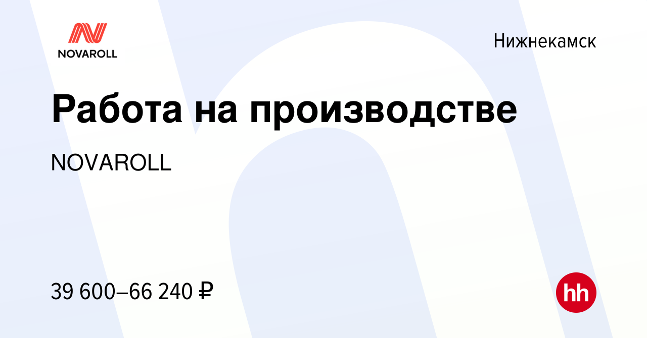 Вакансия Работа на производстве в Нижнекамске, работа в компании NOVAROLL  (вакансия в архиве c 14 сентября 2023)