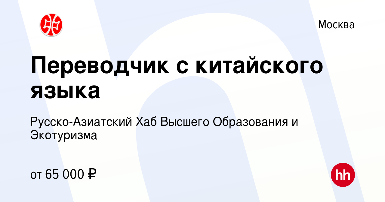 Вакансия Переводчик с китайского языка в Москве, работа в компании  Русско-Азиатский Хаб Высшего Образования и Экотуризма (вакансия в архиве c  12 ноября 2023)