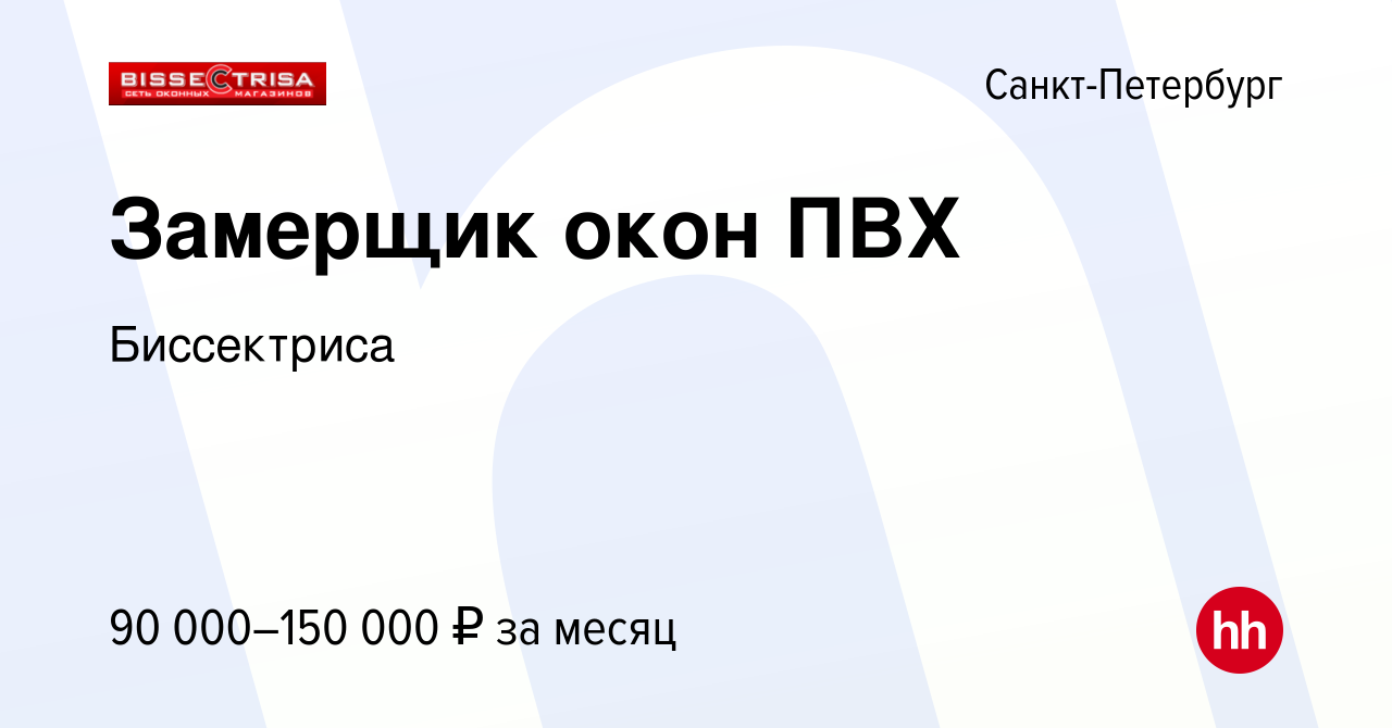 Вакансия Замерщик окон ПВХ в Санкт-Петербурге, работа в компании  Биссектриса (вакансия в архиве c 14 октября 2023)