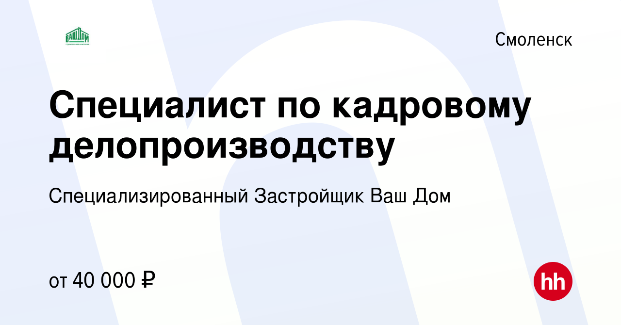 Вакансия Специалист по кадровому делопроизводству в Смоленске, работа в  компании Специализированный Застройщик Ваш Дом (вакансия в архиве c 26  сентября 2023)