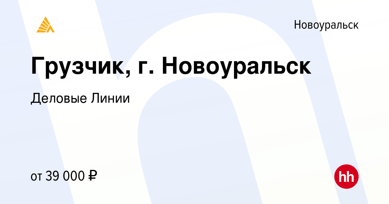 Вакансия Грузчик, г. Новоуральск в Новоуральске, работа в компании Деловые  Линии (вакансия в архиве c 17 октября 2023)