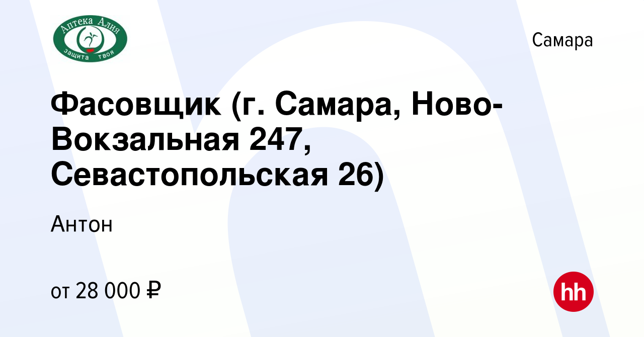 Вакансия Фасовщик (г. Самара, Ново-Вокзальная 247, Севастопольская 26) в  Самаре, работа в компании Антон (вакансия в архиве c 10 ноября 2023)