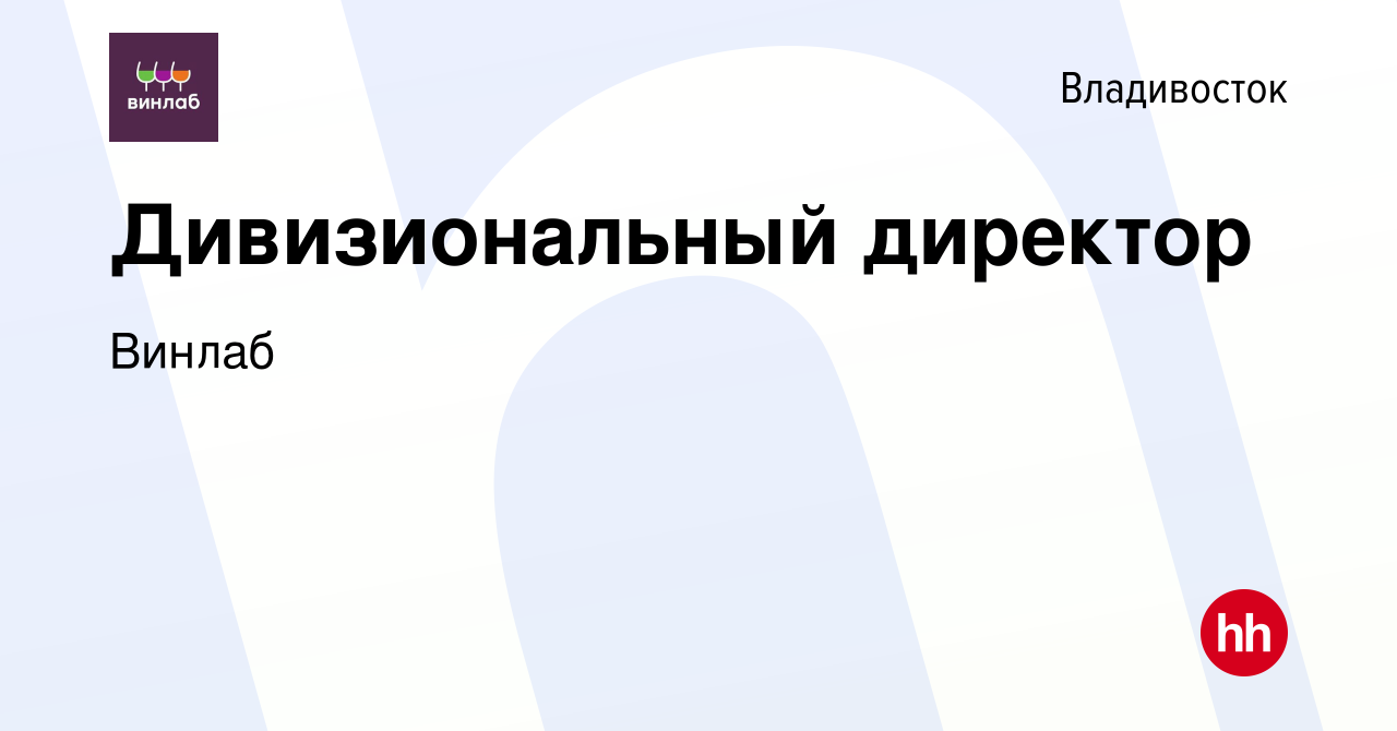 Вакансия Дивизиональный директор во Владивостоке, работа в компании Винлаб  (вакансия в архиве c 14 октября 2023)