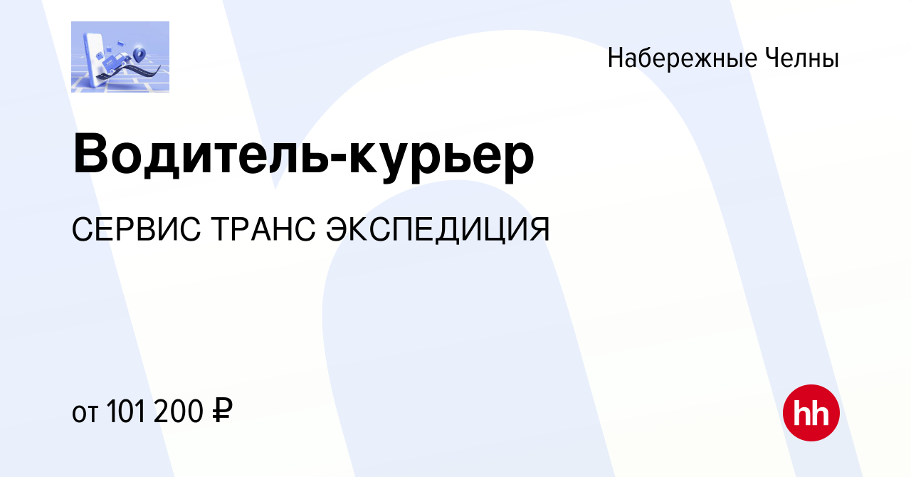 Вакансия Водитель-курьер в Набережных Челнах, работа в компании СЕРВИС ТРАНС  ЭКСПЕДИЦИЯ (вакансия в архиве c 14 октября 2023)