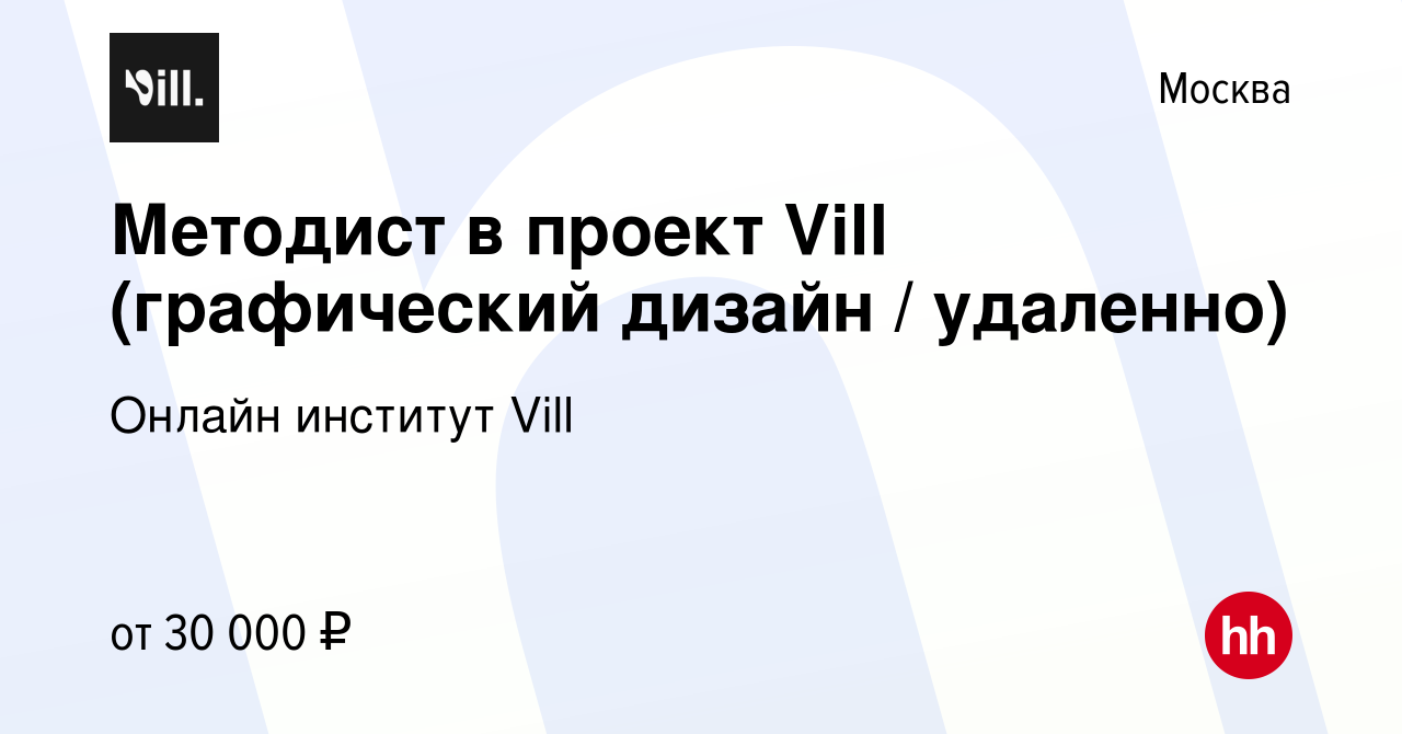 Вакансия Методист в проект Vill (графический дизайн / удаленно) в Москве,  работа в компании Онлайн институт Vill (вакансия в архиве c 14 октября 2023)