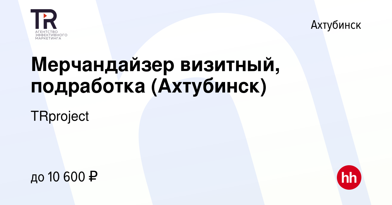 Вакансия Мерчандайзер визитный, подработка (Ахтубинск) в Ахтубинске, работа  в компании TRproject (вакансия в архиве c 26 октября 2023)