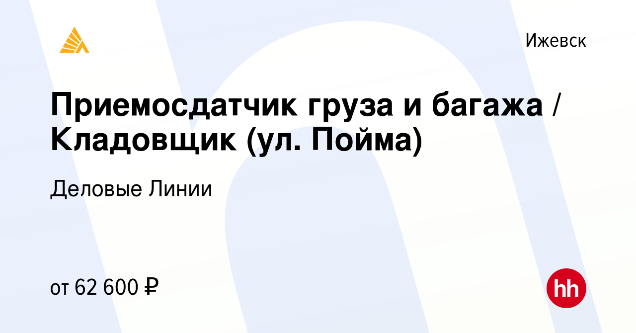 Вакансия Приемосдатчик груза и багажа / Кладовщик (ул. Пойма) в Ижевске,  работа в компании Деловые Линии (вакансия в архиве c 21 сентября 2023)