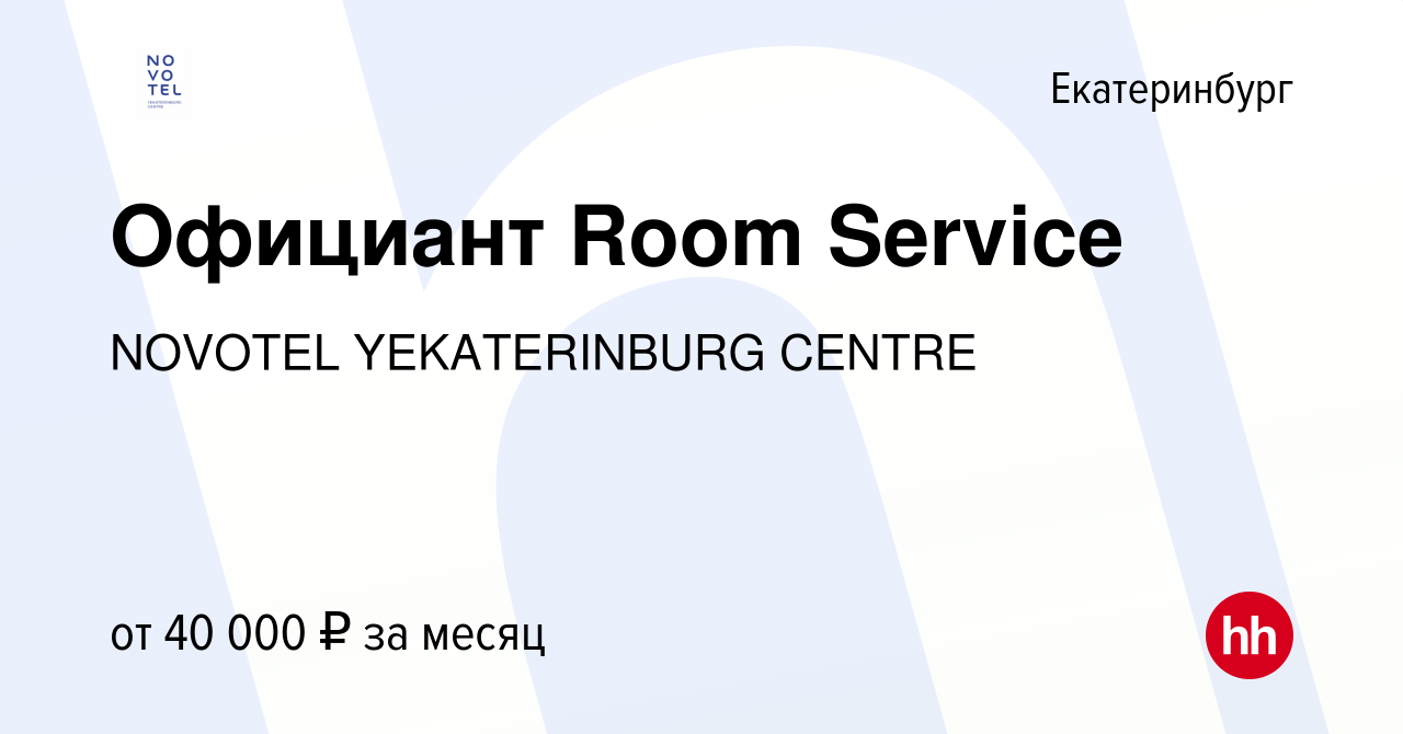 Вакансия Официант Room Service в Екатеринбурге, работа в компании NOVOTEL  YEKATERINBURG CENTRE