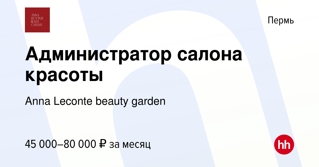 Вакансия Администратор салона красоты в Перми, работа в компании Anna  Leconte beauty garden (вакансия в архиве c 28 сентября 2023)