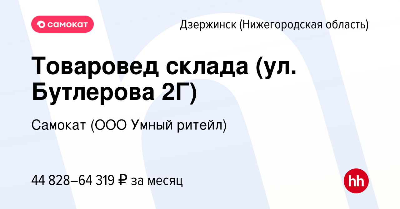 Вакансия Товаровед склада (ул. Бутлерова 2Г) в Дзержинске, работа в  компании Самокат (ООО Умный ритейл) (вакансия в архиве c 29 сентября 2023)